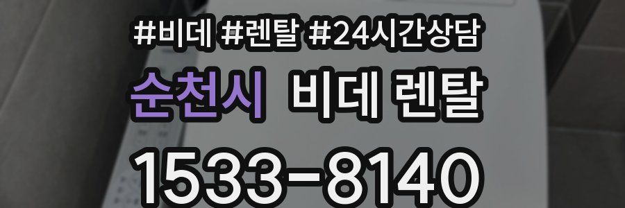 순천시 비데 렌탈