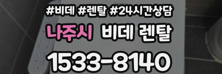 나주시 비데 렌탈