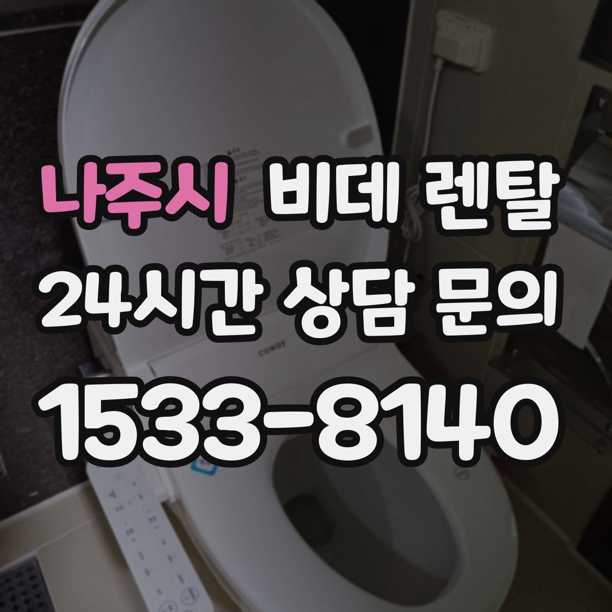나주시 비데 렌탈