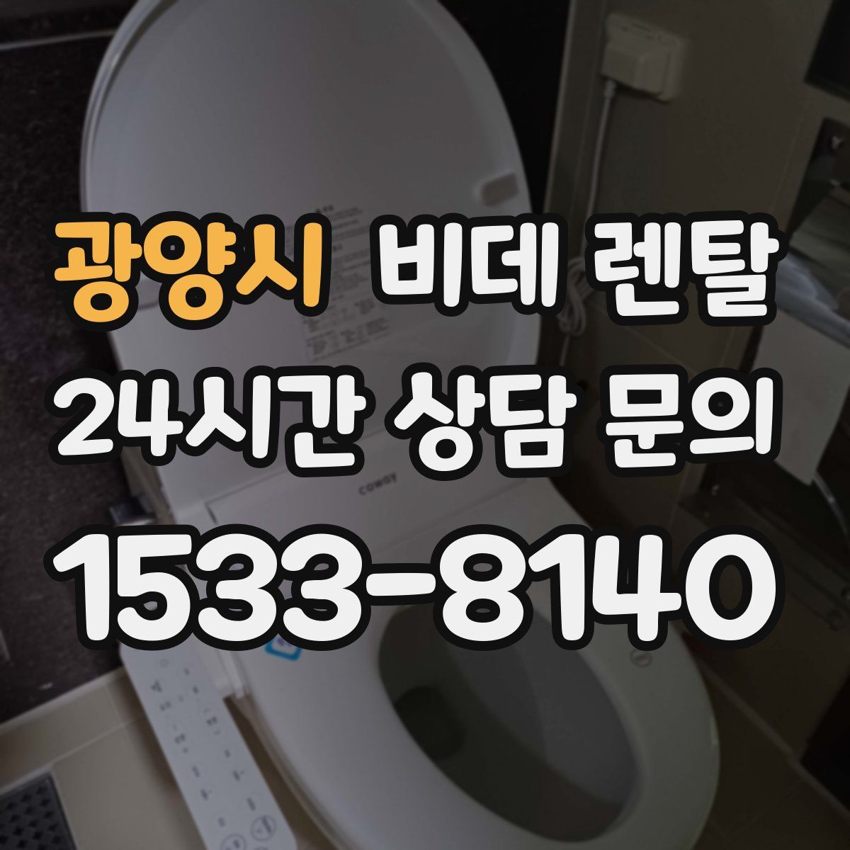 광양시 비데 렌탈