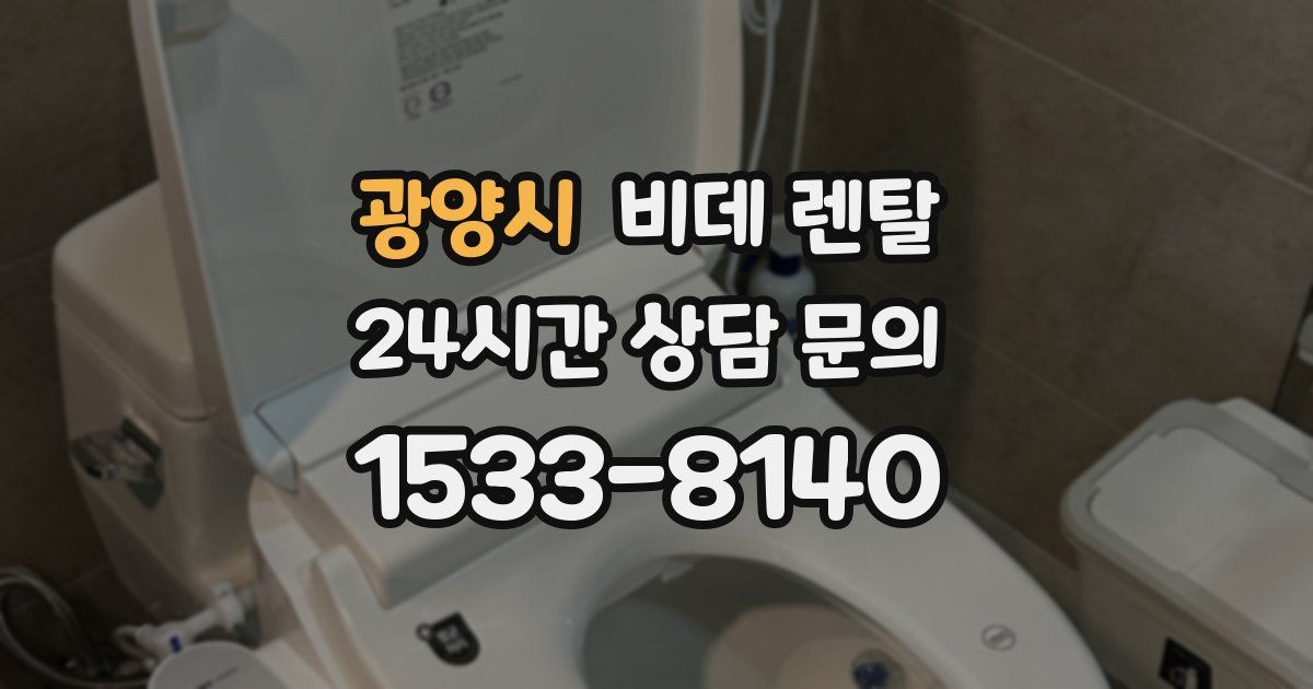 광양시 비데 렌탈