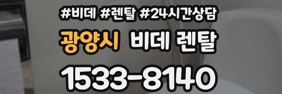 광양시 비데 렌탈