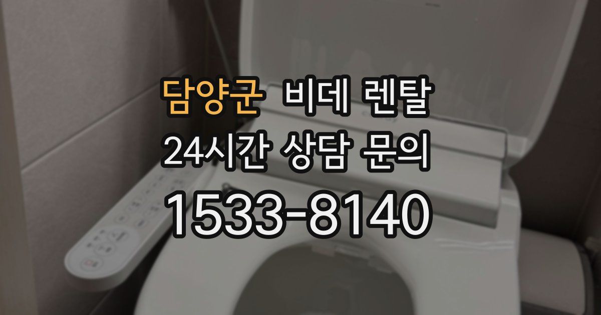 담양군 비데 렌탈