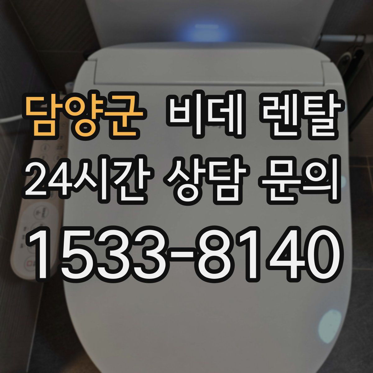 담양군 비데 렌탈