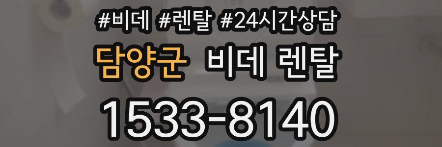 담양군 비데 렌탈
