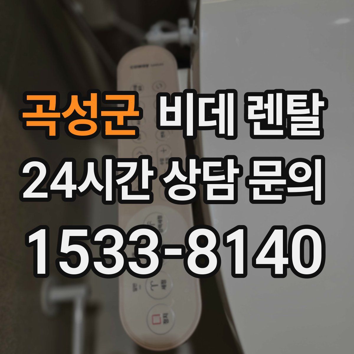 곡성군 비데 렌탈