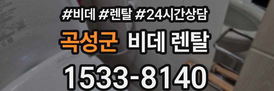곡성군 비데 렌탈