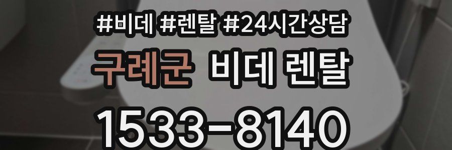 구례군 비데 렌탈