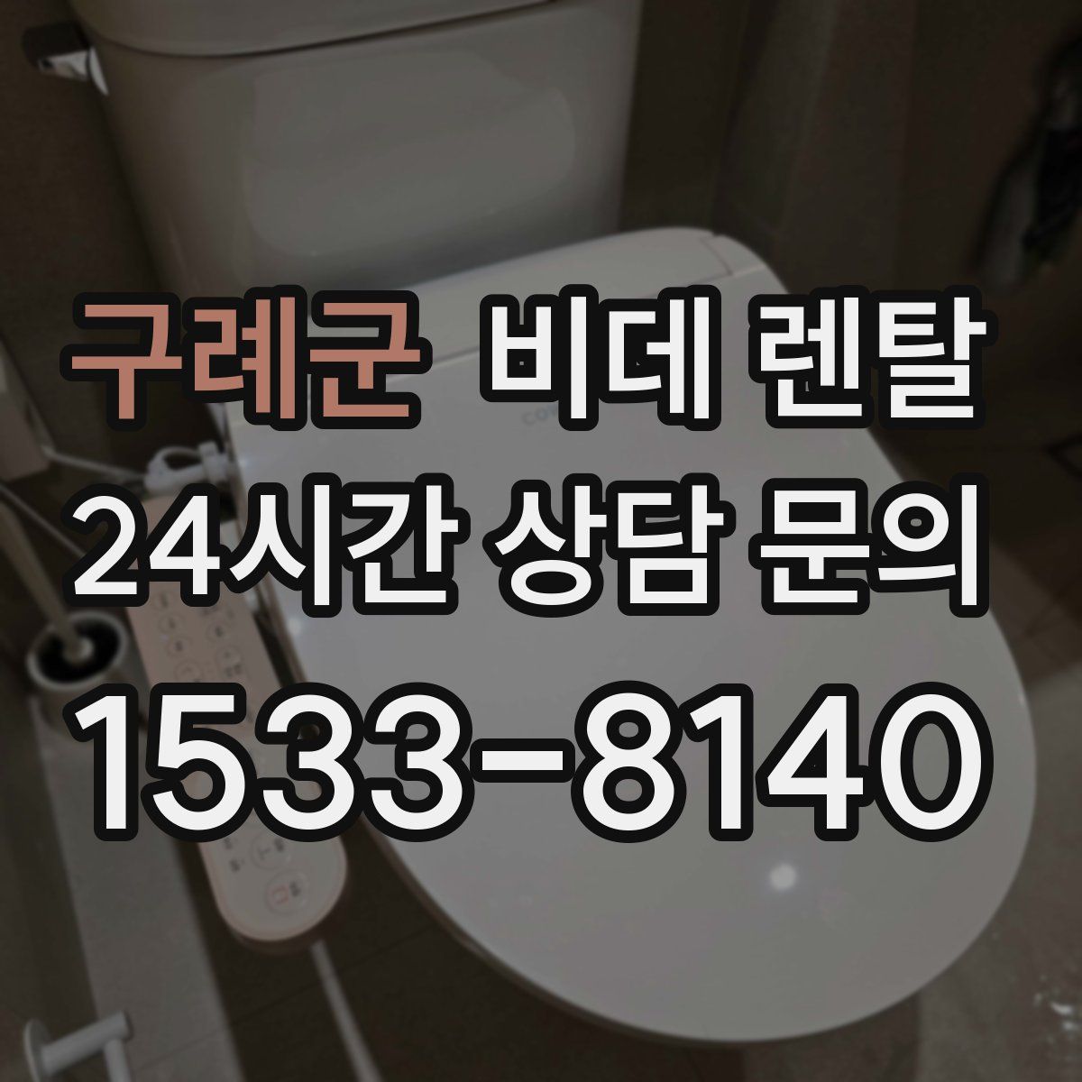 구례군 비데 렌탈