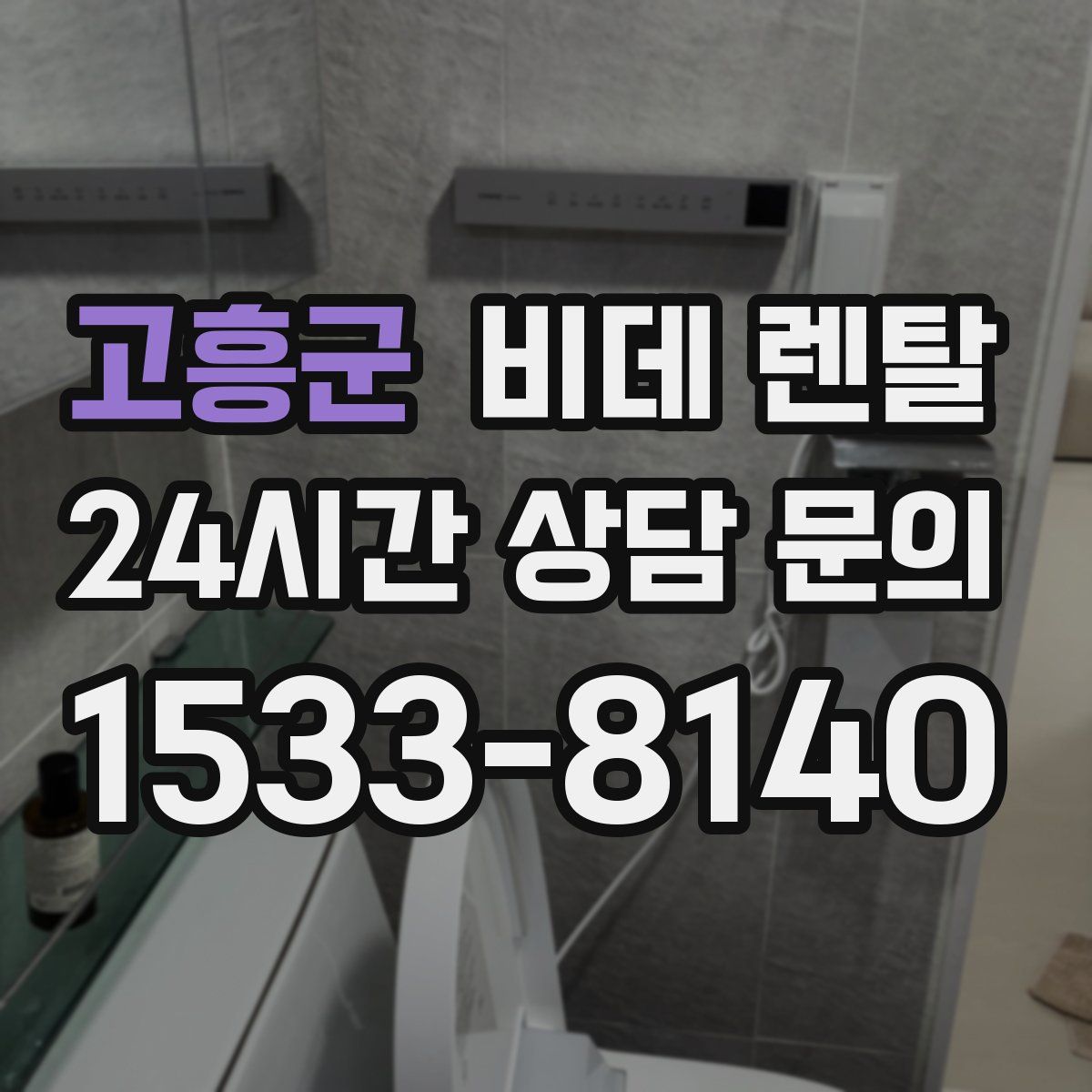 고흥군 비데 렌탈