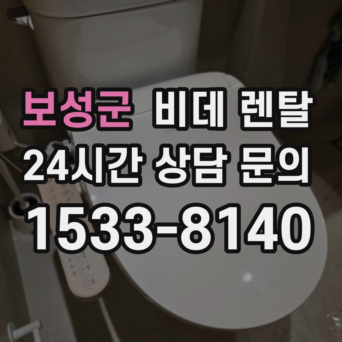 보성군 비데 렌탈