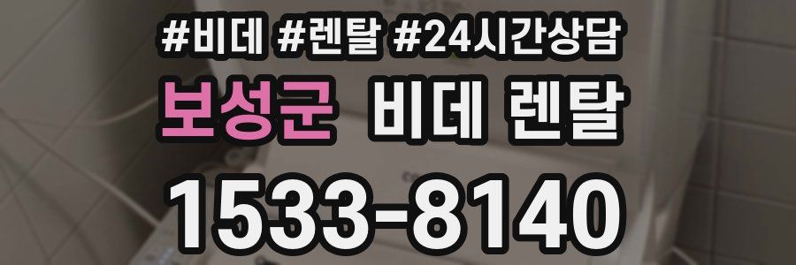 보성군 비데 렌탈