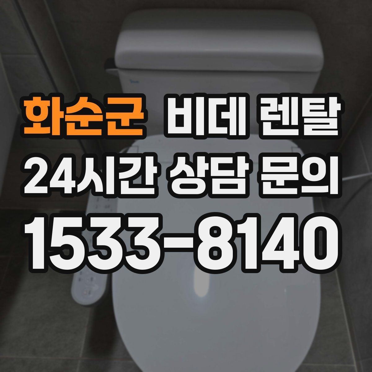 화순군 비데 렌탈 렌탈 후 변경 가능한 항목 확인하기