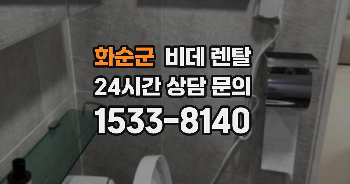 화순군 비데 렌탈