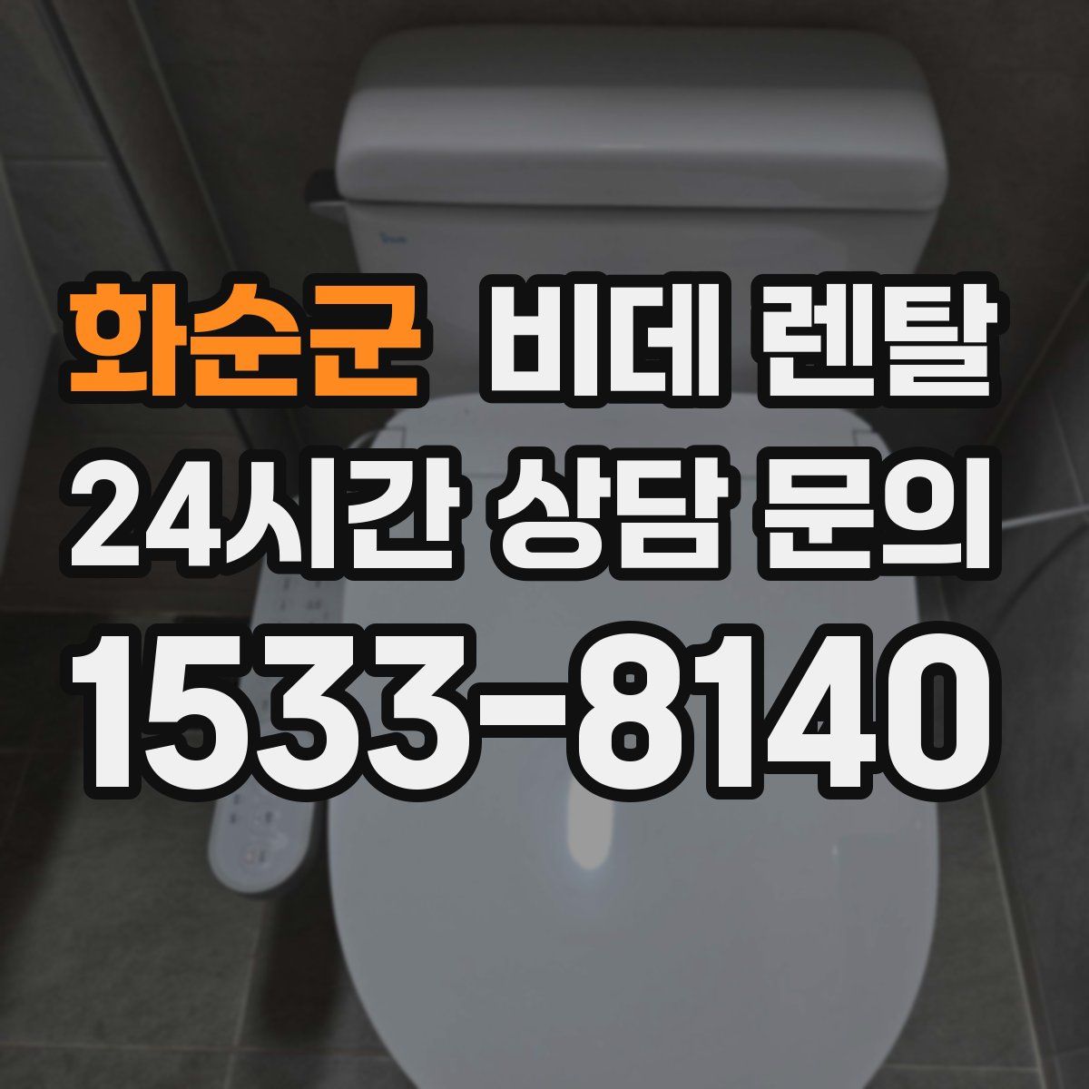 화순군 비데 렌탈