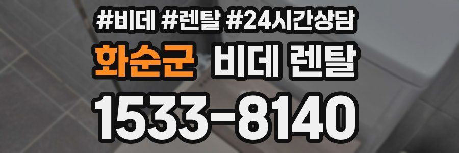 화순군 비데 렌탈