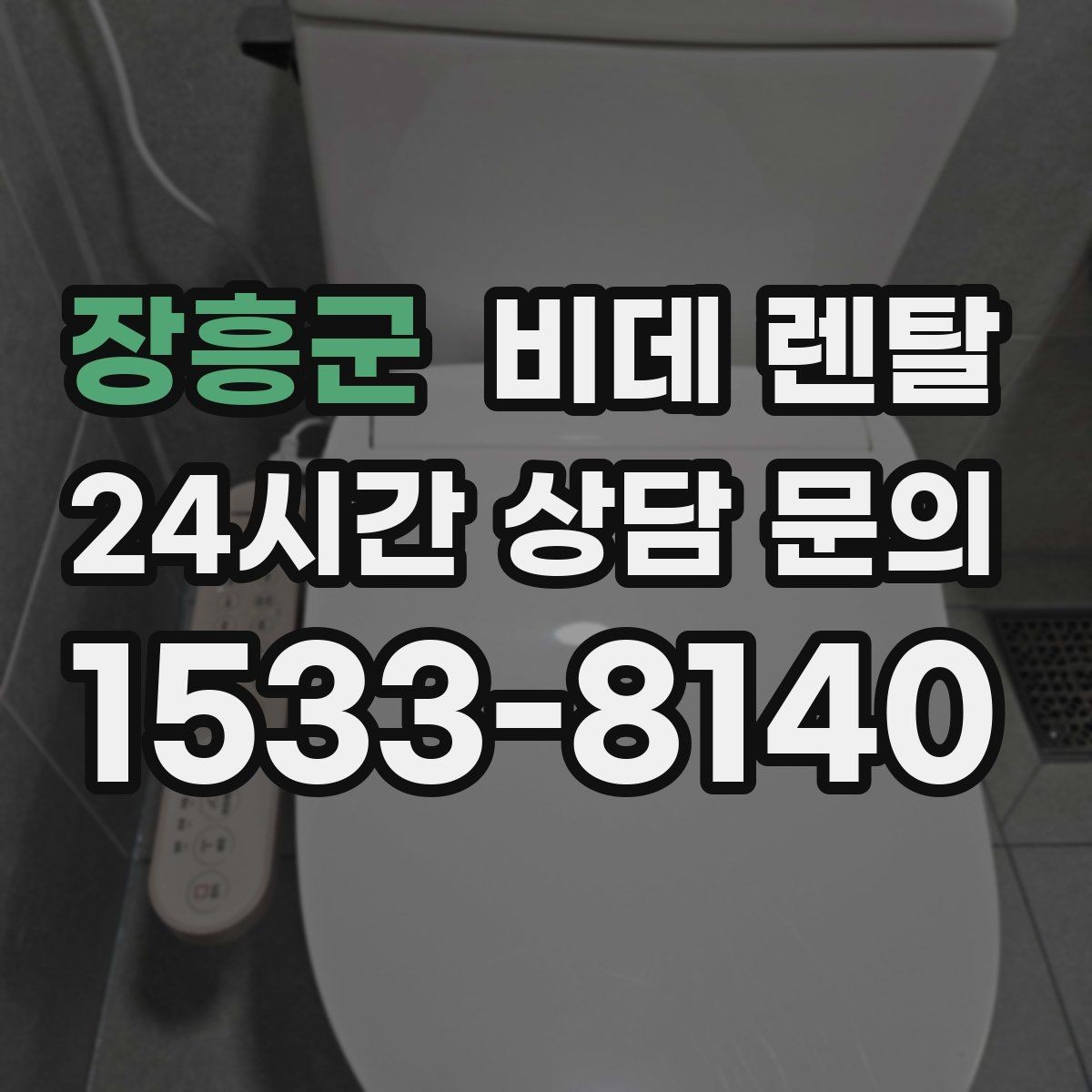 장흥군 비데 렌탈 신청 전 비교해야 할 항목들