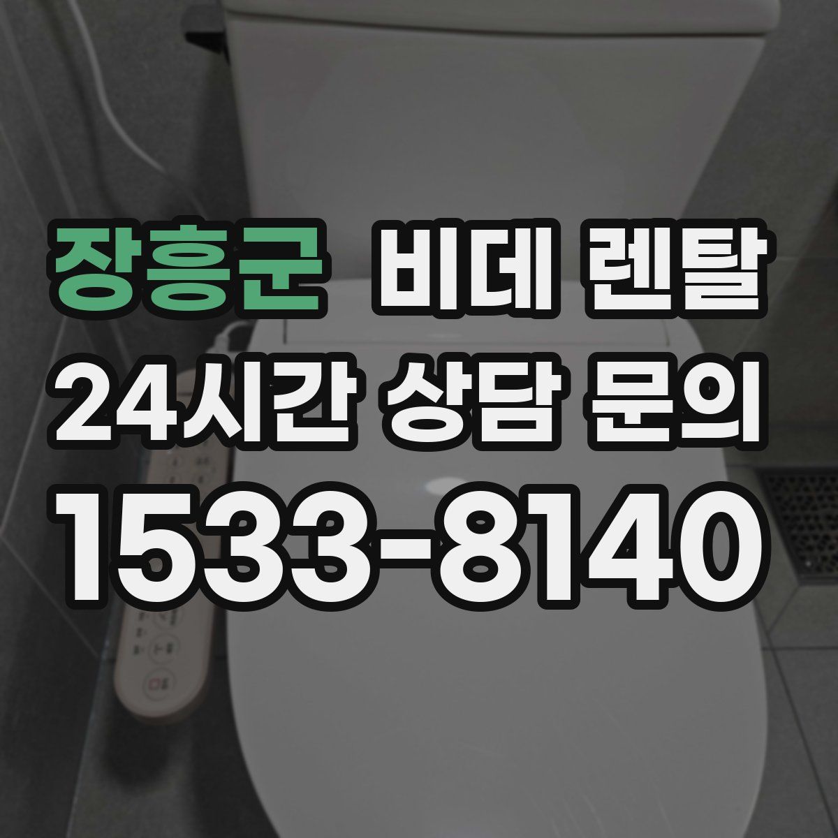 장흥군 비데 렌탈