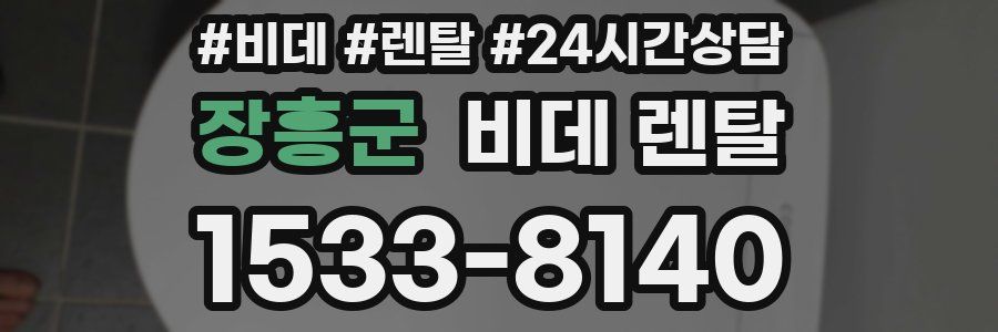 장흥군 비데 렌탈