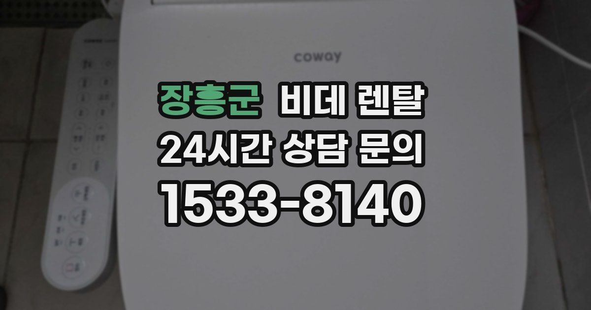 장흥군 비데 렌탈