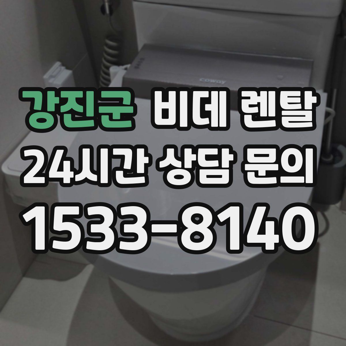 강진군 비데 렌탈