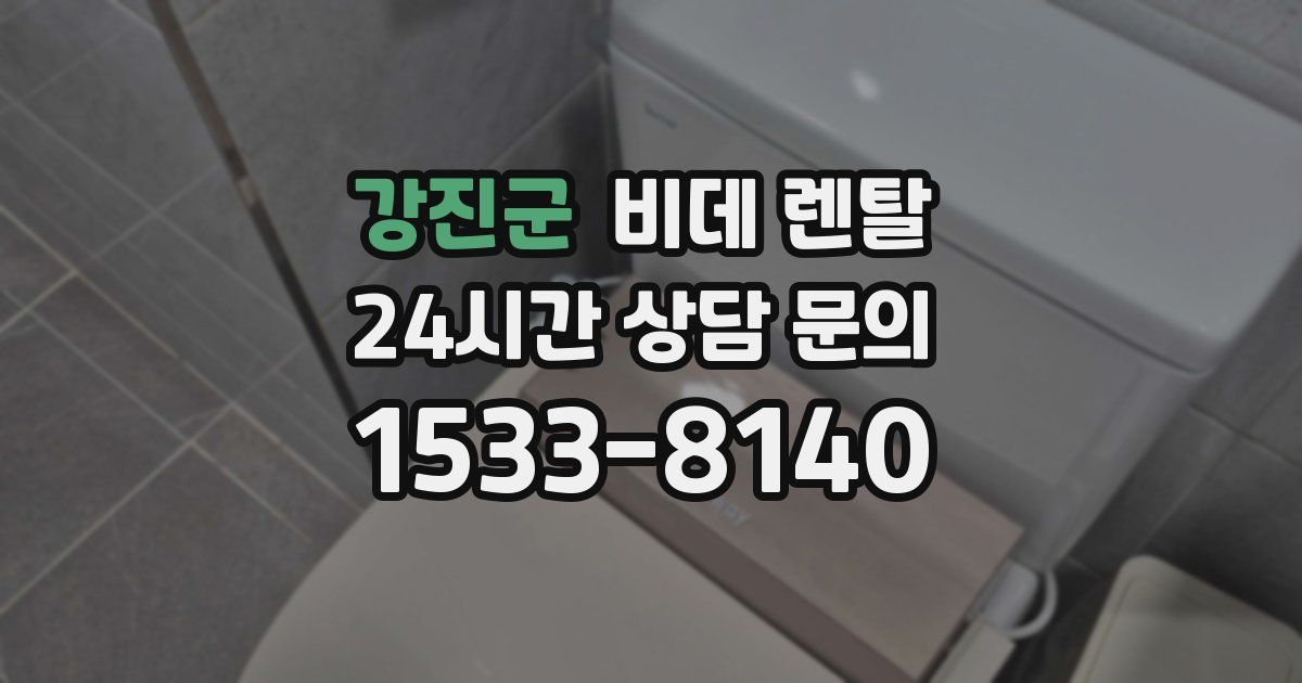 강진군 비데 렌탈