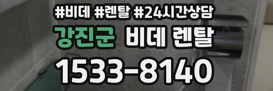 강진군 비데 렌탈