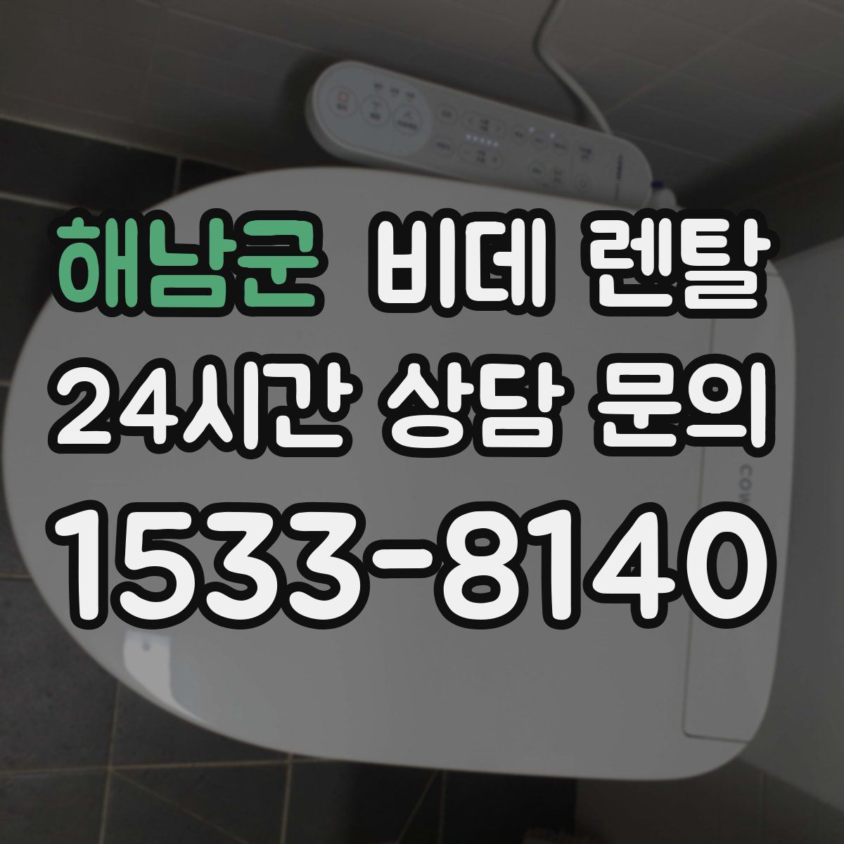 해남군 비데 렌탈
