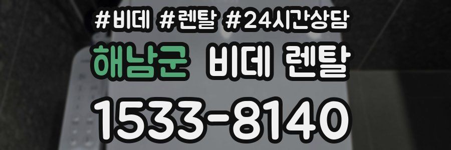 해남군 비데 렌탈