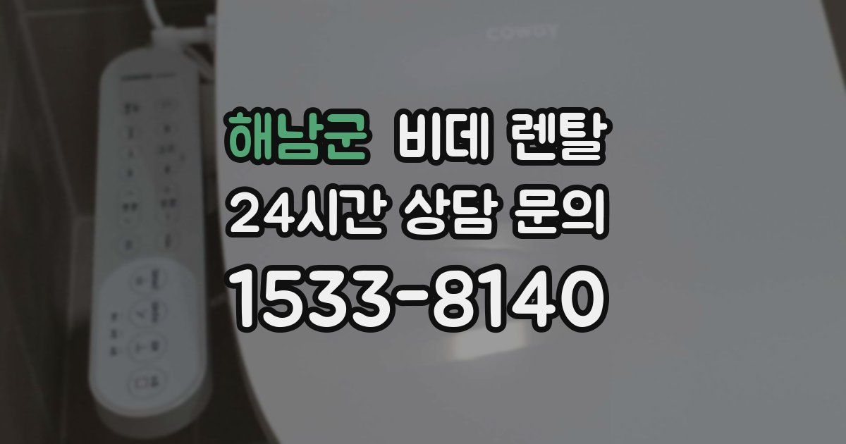 해남군 비데 렌탈