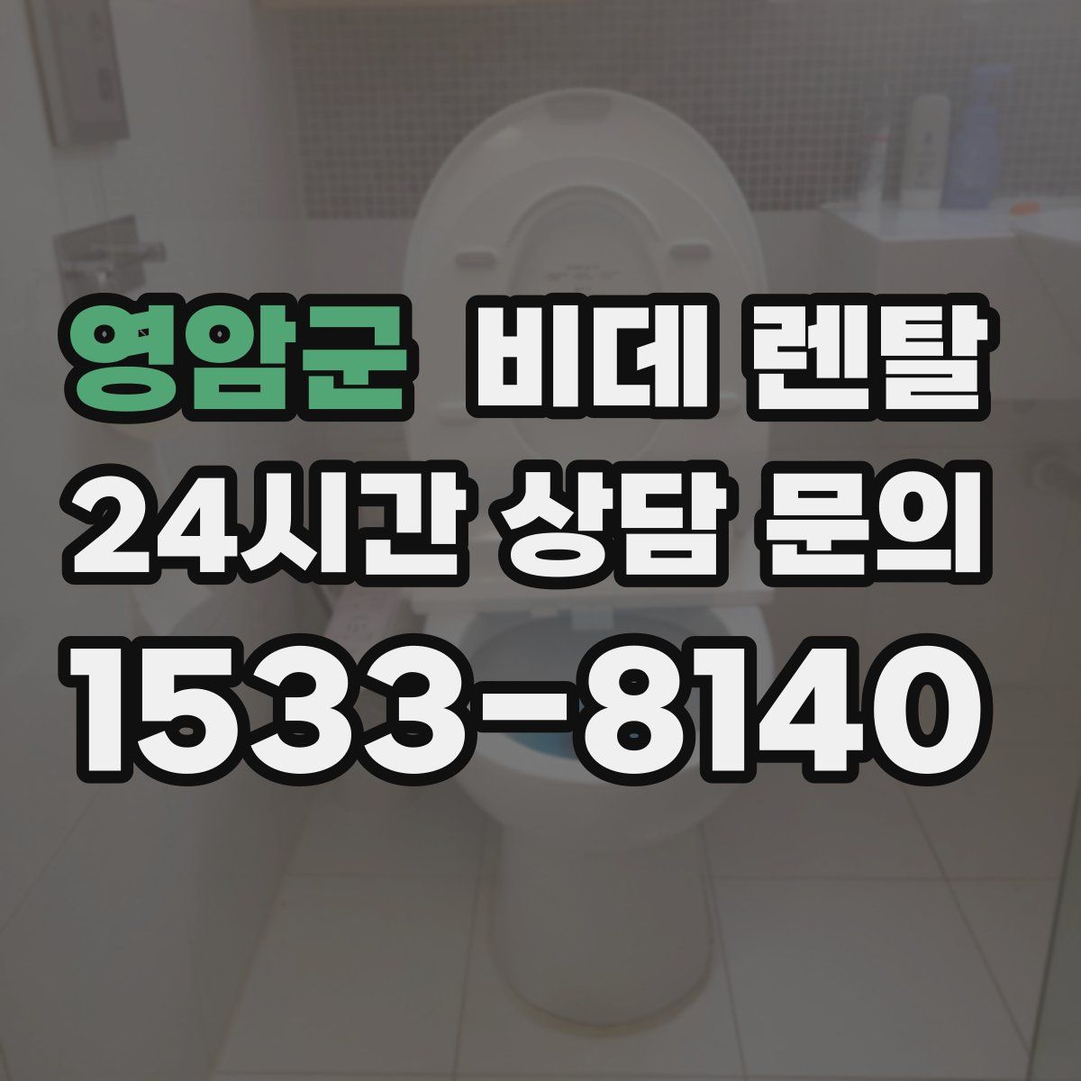 영암군 비데 렌탈