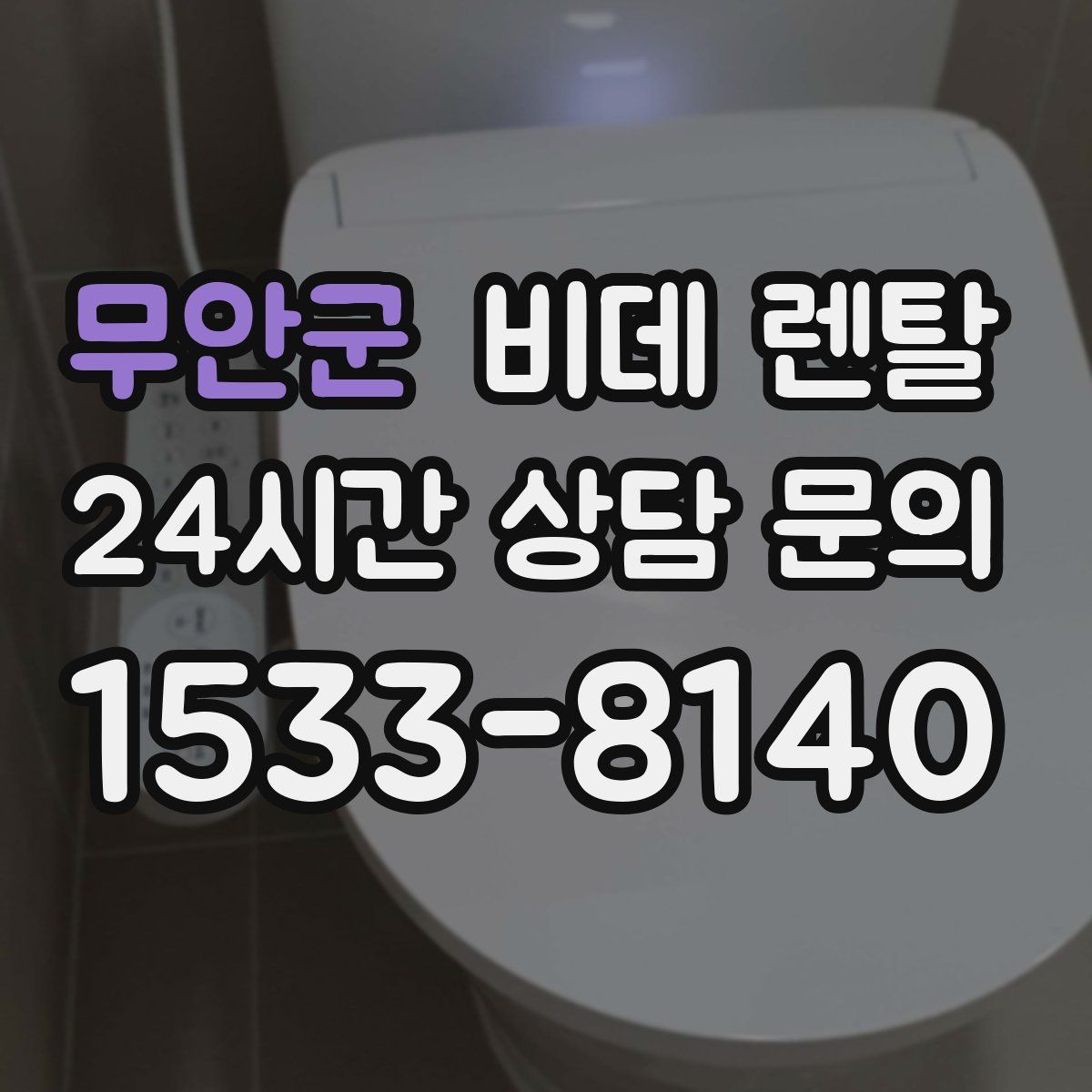 무안군 비데 렌탈