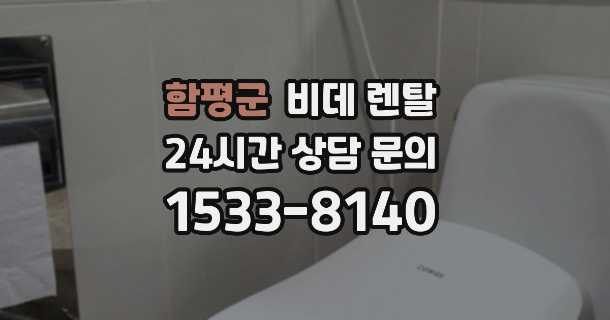 함평군 비데 렌탈