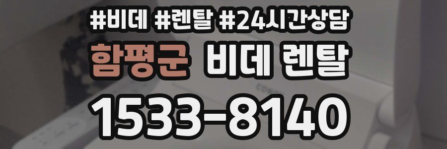 함평군 비데 렌탈