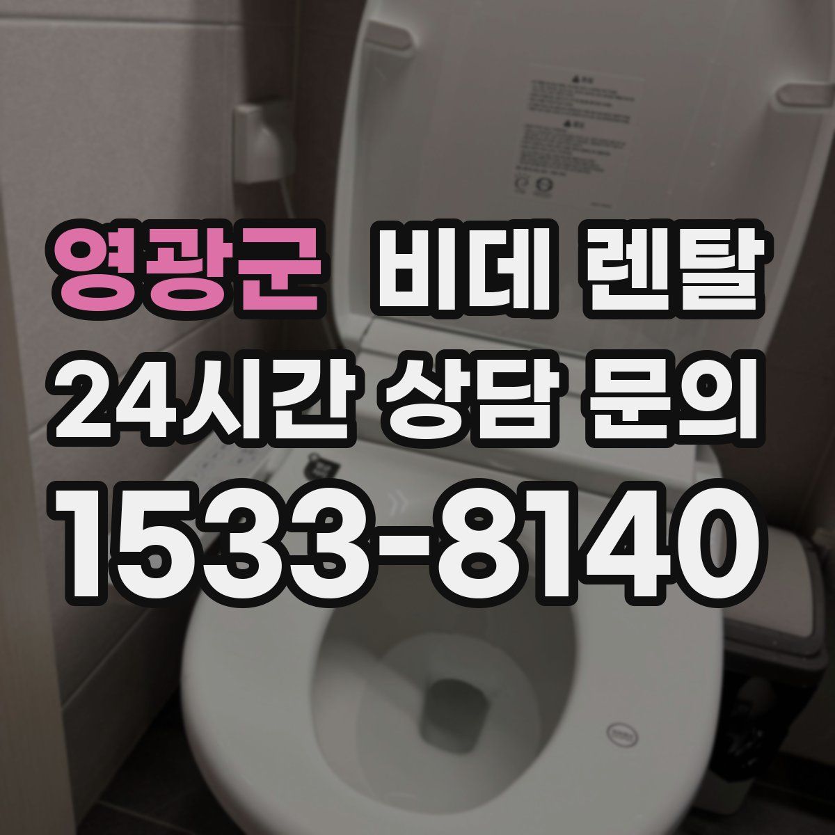 영광군 비데 렌탈