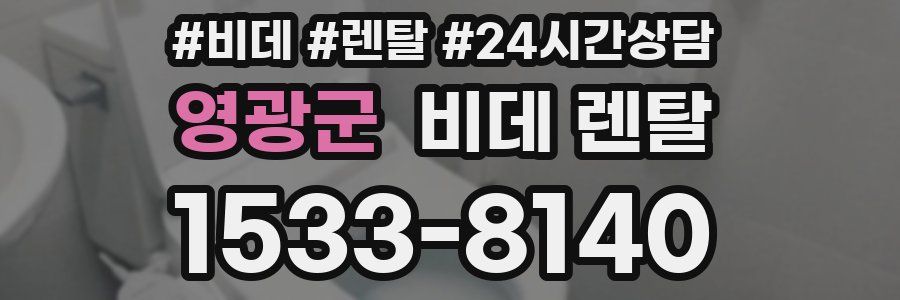 영광군 비데 렌탈
