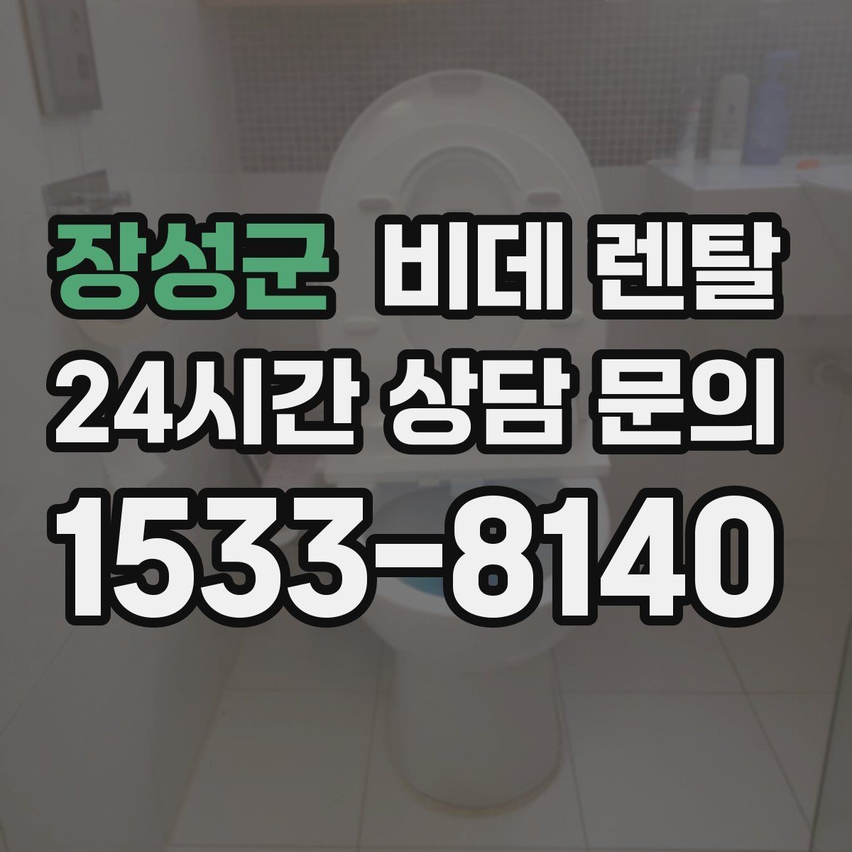 장성군 비데 렌탈 서비스 신청 전에 알아둘 기본 정보
