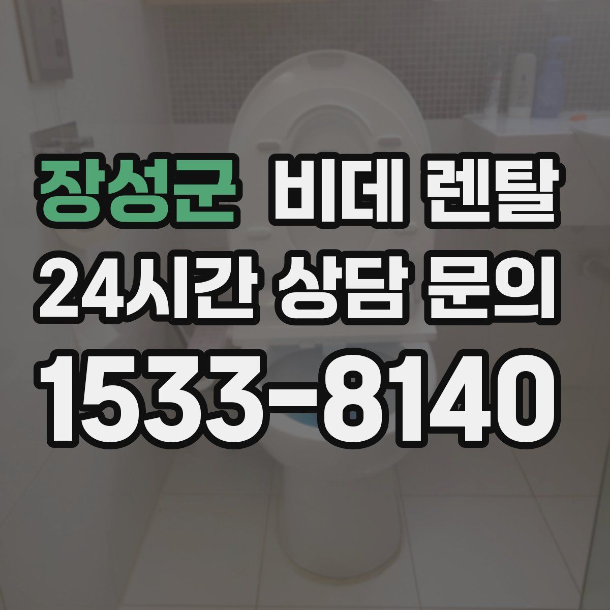 장성군 비데 렌탈