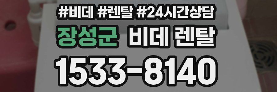 장성군 비데 렌탈