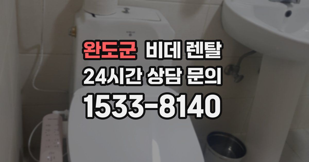 완도군 비데 렌탈