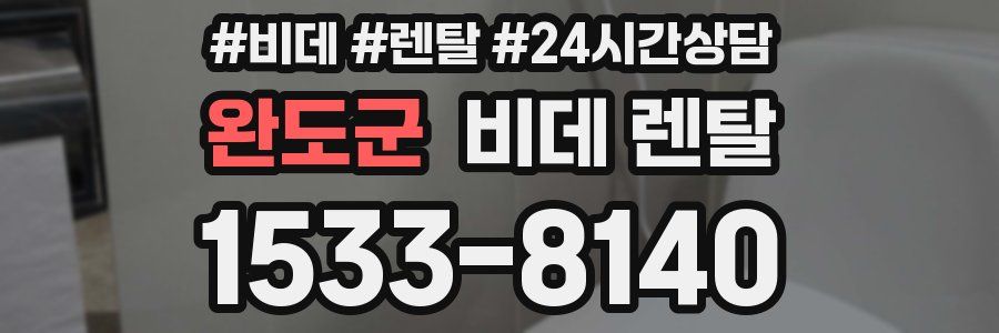 완도군 비데 렌탈
