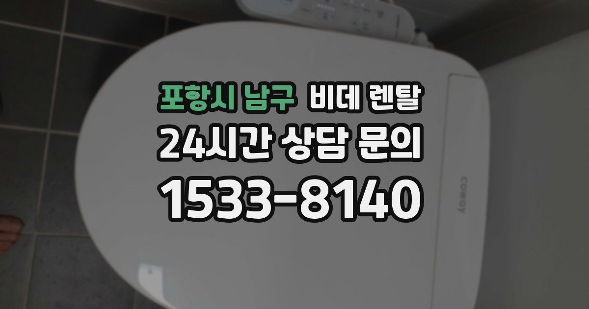 포항시 남구 비데 렌탈