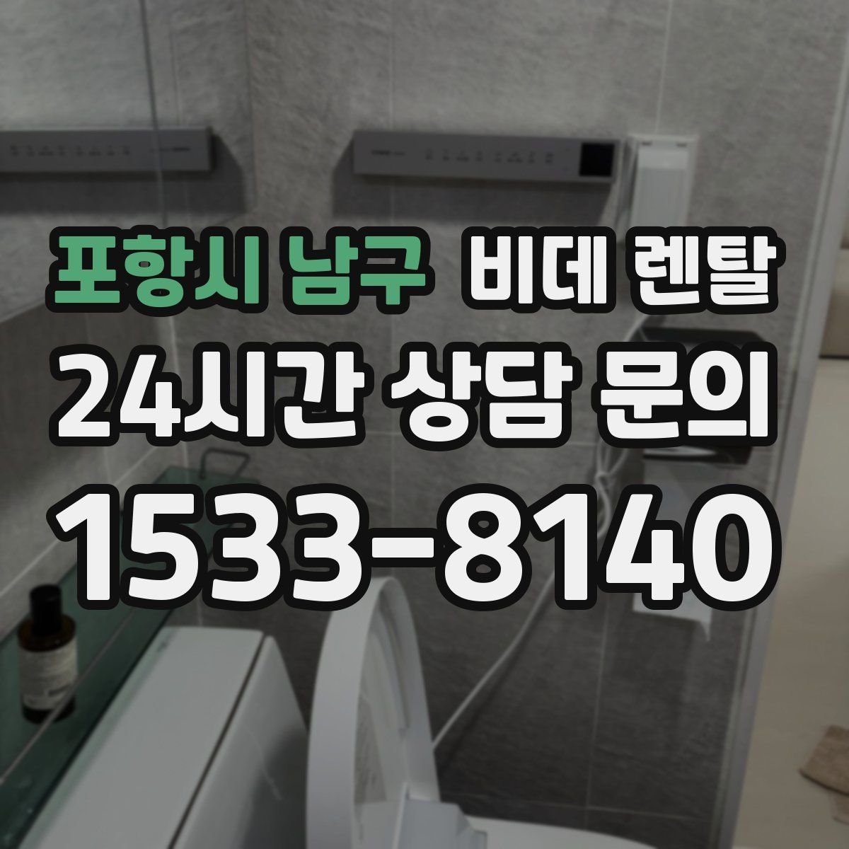 포항시 남구 비데 렌탈