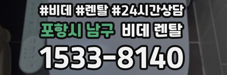 포항시 남구 비데 렌탈