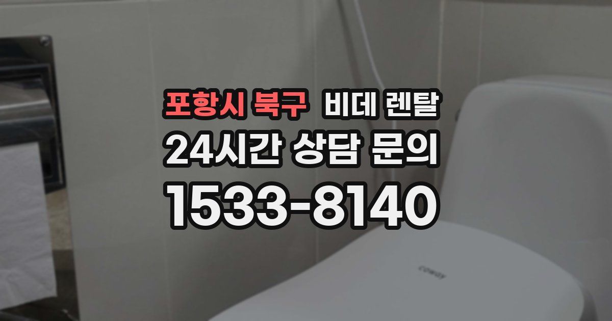 포항시 북구 비데 렌탈