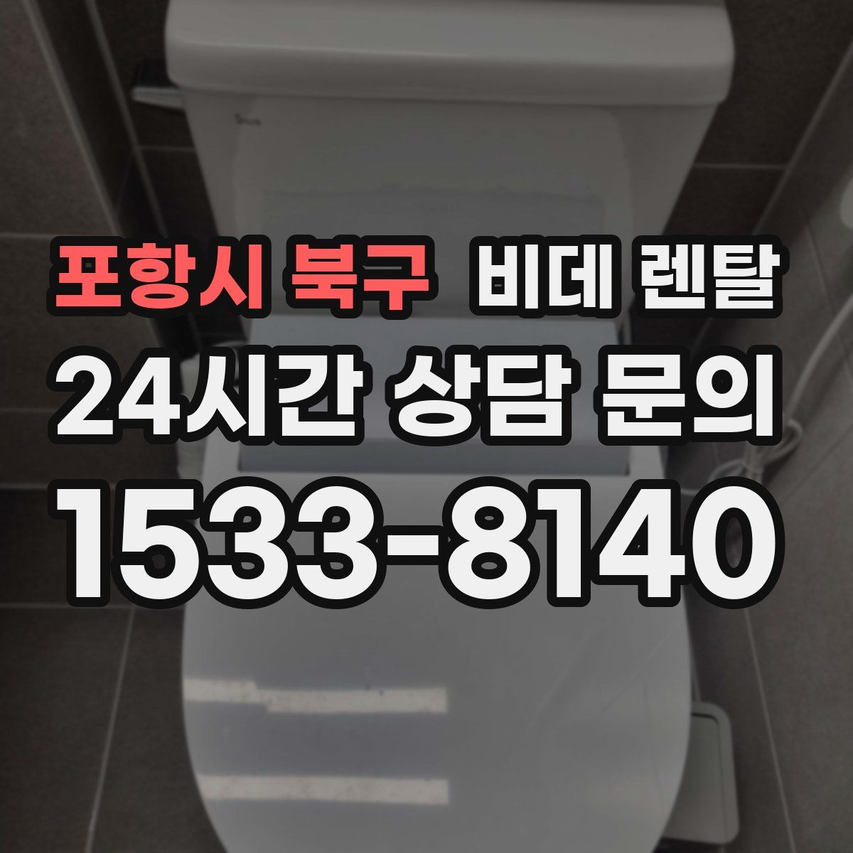 포항시 북구 비데 렌탈