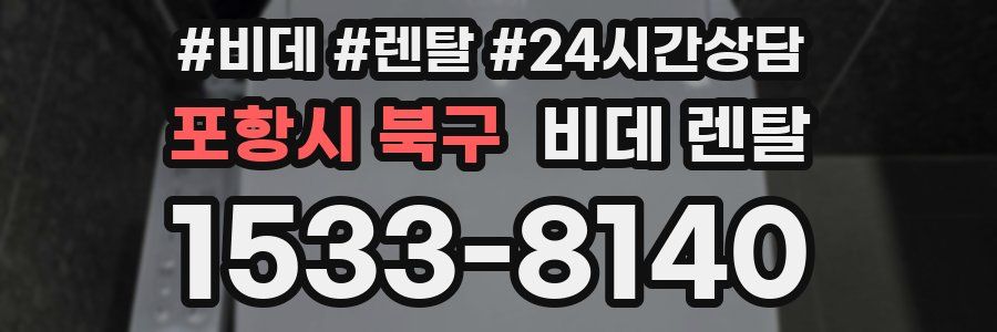 포항시 북구 비데 렌탈
