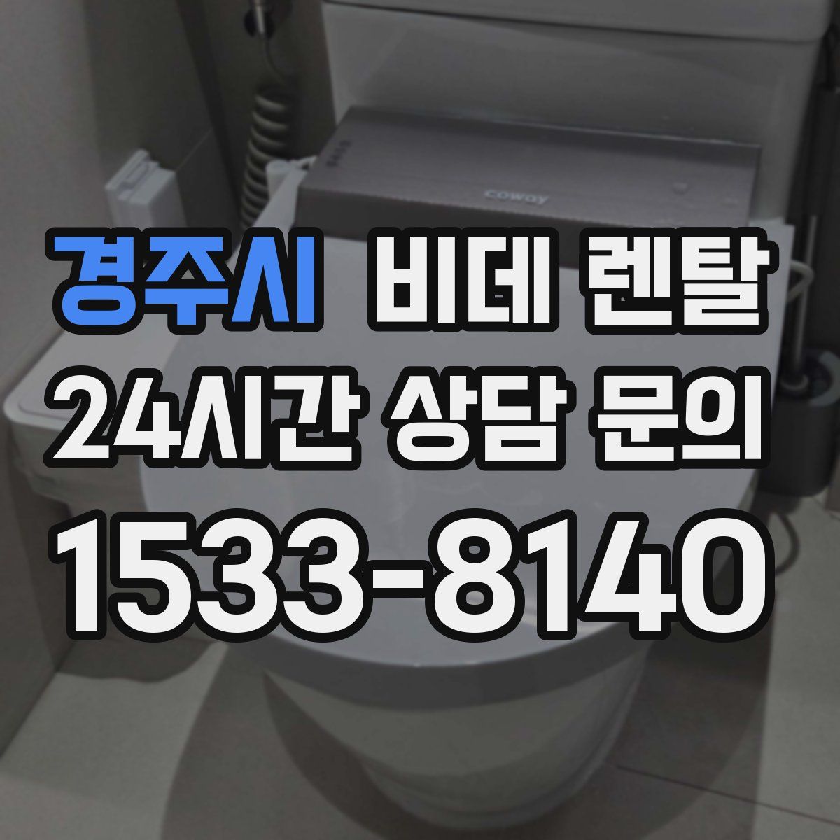 경주시 비데 렌탈