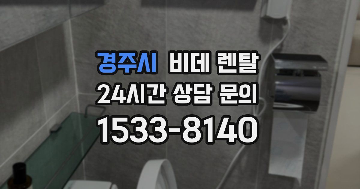 경주시 비데 렌탈
