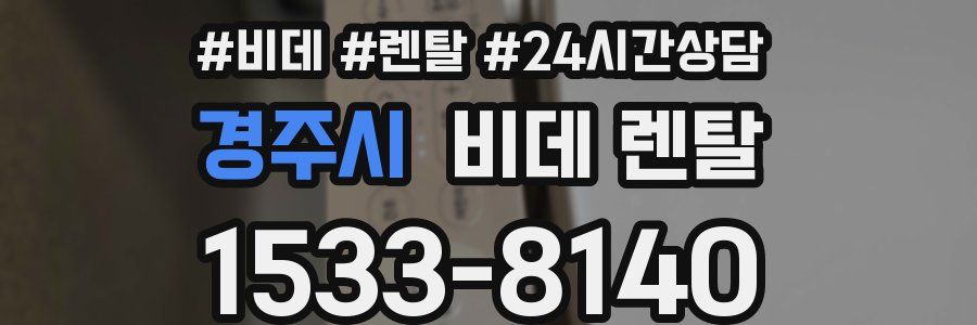 경주시 비데 렌탈
